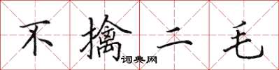 田英章不擒二毛楷书怎么写
