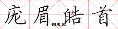 田英章庞眉皓首楷书怎么写