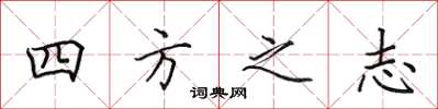 田英章四方之志楷书怎么写