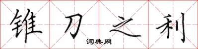 田英章锥刀之利楷书怎么写