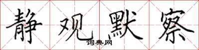 田英章静观默察楷书怎么写