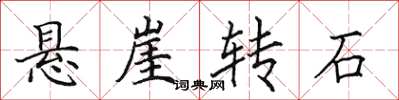 田英章悬崖转石楷书怎么写