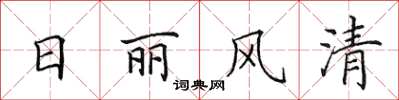 田英章日丽风清楷书怎么写