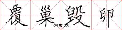 田英章覆巢毁卵楷书怎么写