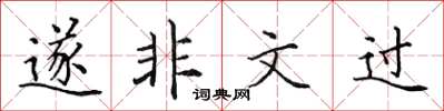 田英章遂非文过楷书怎么写