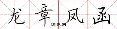 田英章龙章凤函楷书怎么写