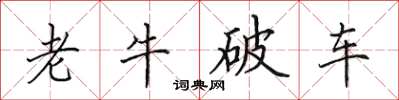 田英章老牛破车楷书怎么写