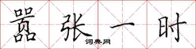 田英章嚣张一时楷书怎么写
