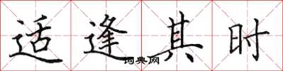 田英章适逢其时楷书怎么写