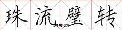 田英章珠流璧转楷书怎么写