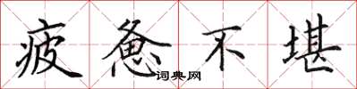 田英章疲惫不堪楷书怎么写