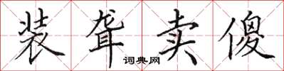 田英章装聋卖傻楷书怎么写