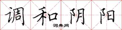 田英章调和阴阳楷书怎么写
