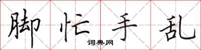 田英章脚忙手乱楷书怎么写