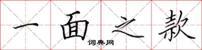 田英章一面之款楷书怎么写