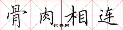 田英章骨肉相连楷书怎么写