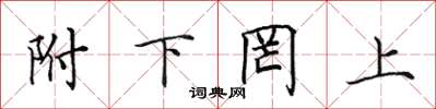 田英章附下罔上楷书怎么写
