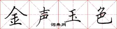 田英章金声玉色楷书怎么写