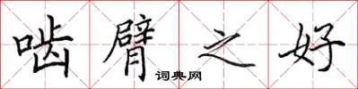 田英章啮臂之好楷书怎么写