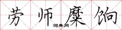 田英章劳师糜饷楷书怎么写