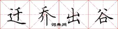 田英章迁乔出谷楷书怎么写