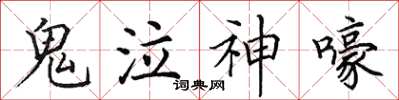 田英章鬼泣神嚎楷书怎么写