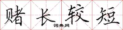 田英章赌长较短楷书怎么写