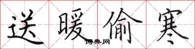 田英章送暖偷寒楷书怎么写
