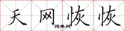 田英章天网恢恢楷书怎么写