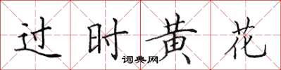 田英章过时黄花楷书怎么写
