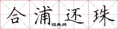 田英章合浦还珠楷书怎么写