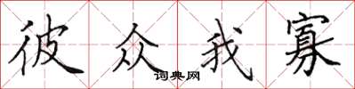 田英章彼众我寡楷书怎么写