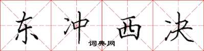 田英章东冲西决楷书怎么写