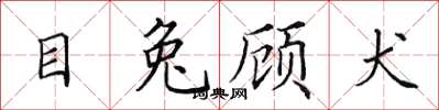 田英章目兔顾犬楷书怎么写