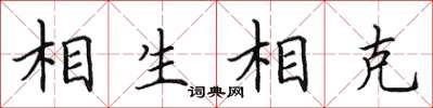 田英章相生相克楷书怎么写