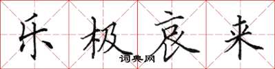 田英章乐极哀来楷书怎么写