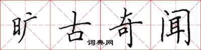 田英章旷古奇闻楷书怎么写