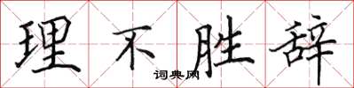 田英章理不胜辞楷书怎么写
