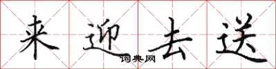 田英章来迎去送楷书怎么写