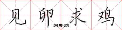 田英章见卵求鸡楷书怎么写