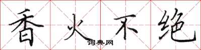 田英章香火不绝楷书怎么写
