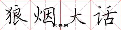 田英章狼烟大话楷书怎么写