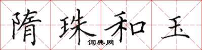 田英章隋珠和玉楷书怎么写