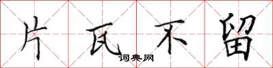 田英章片瓦不留楷书怎么写