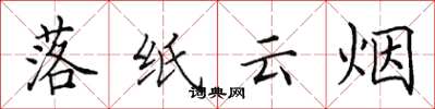 田英章落纸云烟楷书怎么写