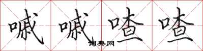 田英章嘁嘁喳喳楷书怎么写