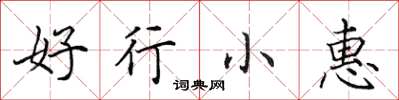 田英章好行小惠楷书怎么写