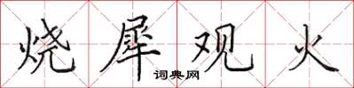 田英章烧犀观火楷书怎么写