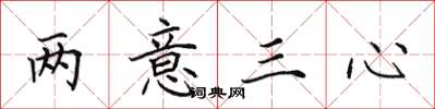 田英章两意三心楷书怎么写