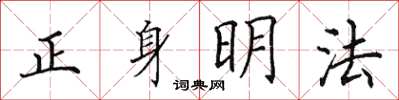 田英章正身明法楷书怎么写